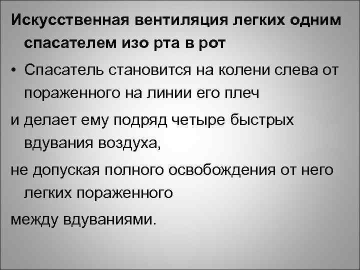 Искусственная вентиляция легких одним спасателем изо рта в рот • Спасатель становится на колени