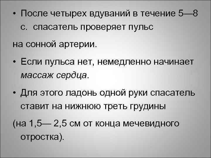  • После четырех вдуваний в течение 5— 8 с. спасатель проверяет пульс на