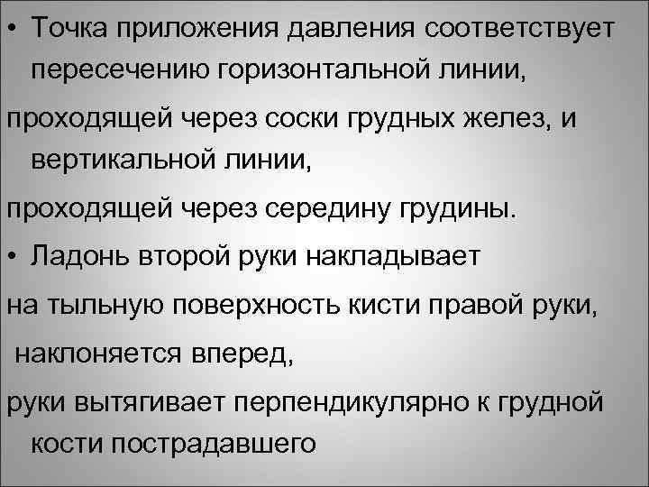  • Точка приложения давления соответствует пересечению горизонтальной линии, проходящей через соски грудных желез,