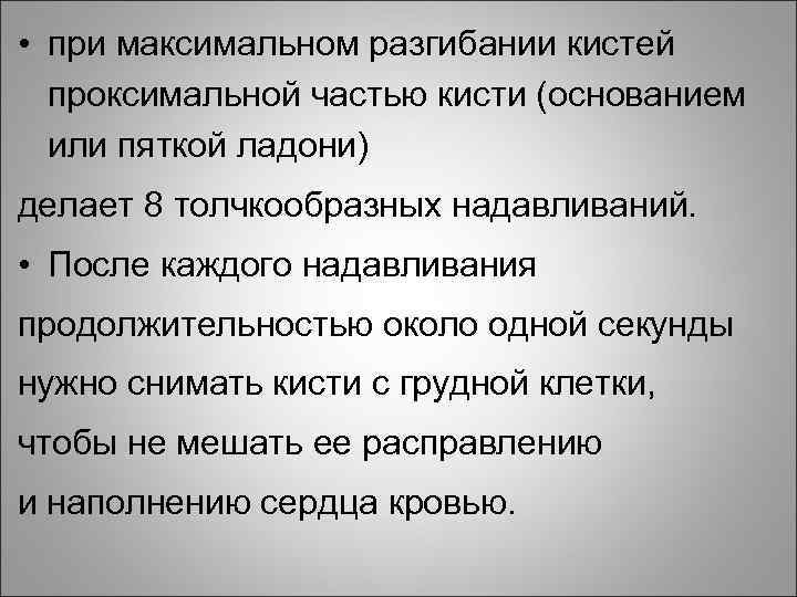  • при максимальном разгибании кистей проксимальной частью кисти (основанием или пяткой ладони) делает