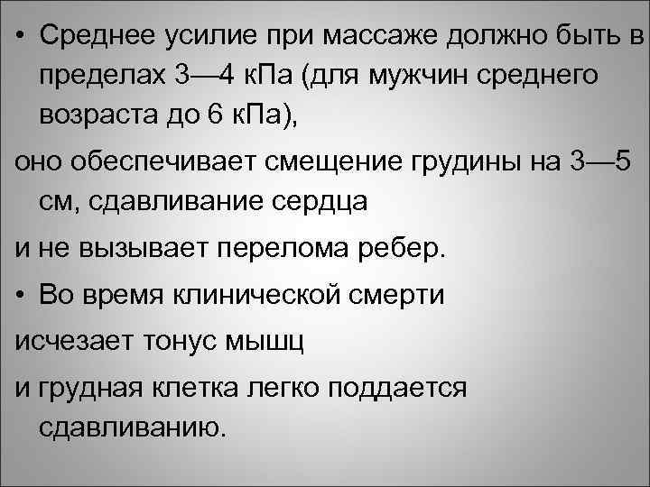  • Среднее усилие при массаже должно быть в пределах 3— 4 к. Па