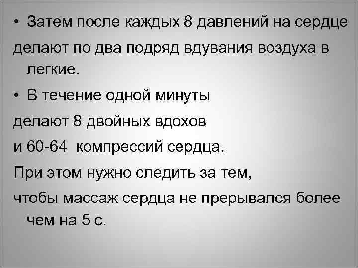  • Затем после каждых 8 давлений на сердце делают по два подряд вдувания
