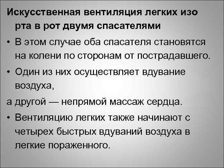 Искусственная вентиляция легких изо рта в рот двумя спасателями • В этом случае оба