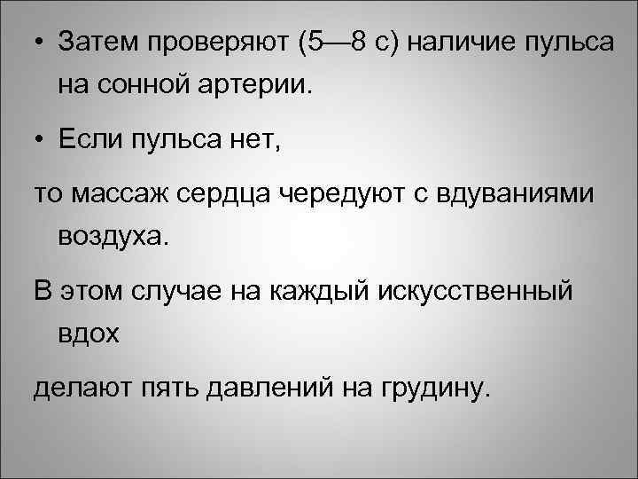  • Затем проверяют (5— 8 с) наличие пульса на сонной артерии. • Если