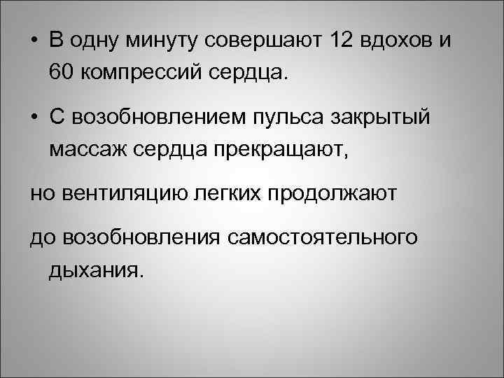  • В одну минуту совершают 12 вдохов и 60 компрессий сердца. • С