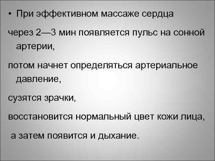  • При эффективном массаже сердца через 2— 3 мин появляется пульс на сонной