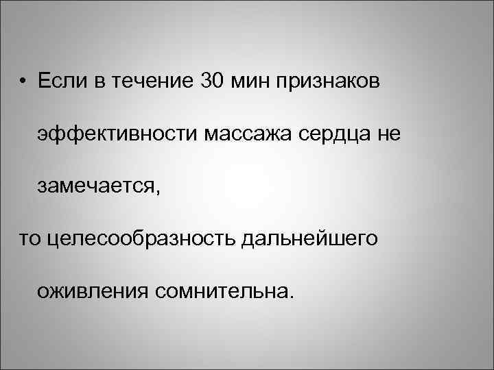  • Если в течение 30 мин признаков эффективности массажа сердца не замечается, то