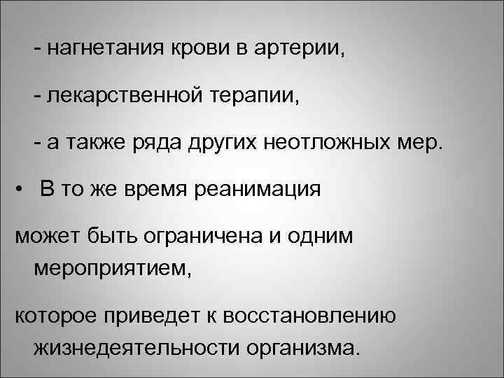 - нагнетания крови в артерии, - лекарственной терапии, - а также ряда других неотложных