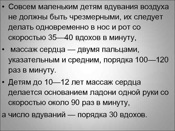  • Совсем маленьким детям вдувания воздуха не должны быть чрезмерными, их следует делать