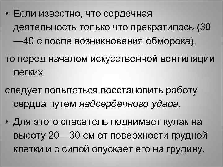  • Если известно, что сердечная деятельность только что прекратилась (30 — 40 с