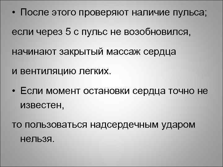  • После этого проверяют наличие пульса; если через 5 с пульс не возобновился,