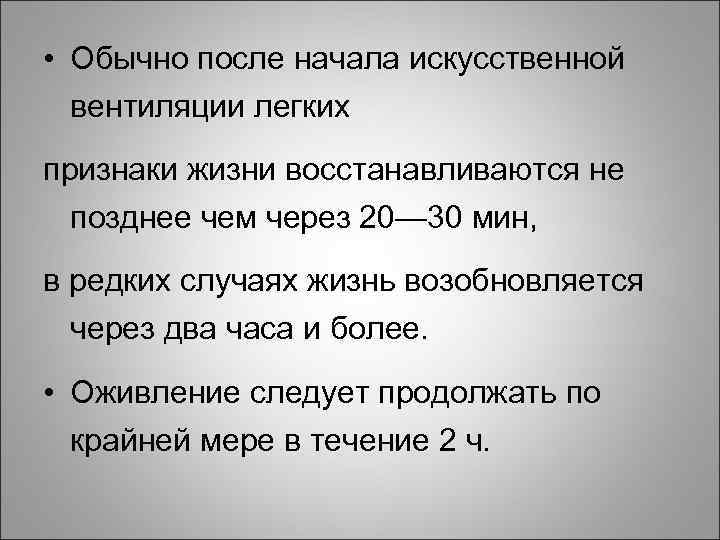  • Обычно после начала искусственной вентиляции легких признаки жизни восстанавливаются не позднее чем