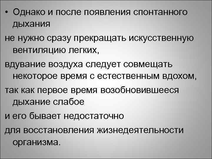  • Однако и после появления спонтанного дыхания не нужно сразу прекращать искусственную вентиляцию