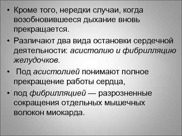  • Кроме того, нередки случаи, когда возобновившееся дыхание вновь прекращается. • Различают два