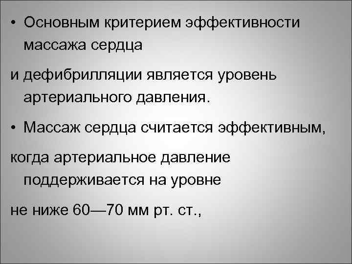  • Основным критерием эффективности массажа сердца и дефибрилляции является уровень артериального давления. •