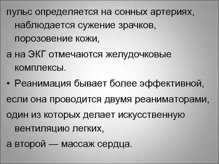 пульс определяется на сонных артериях, наблюдается сужение зрачков, порозовение кожи, а на ЭКГ отмечаются