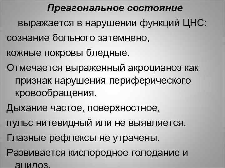 Появление в состоянии. Преагональное состояние. Преагональное состояние проявляется. Для преагонального состояния характерна. Признаки преагонального состояния.