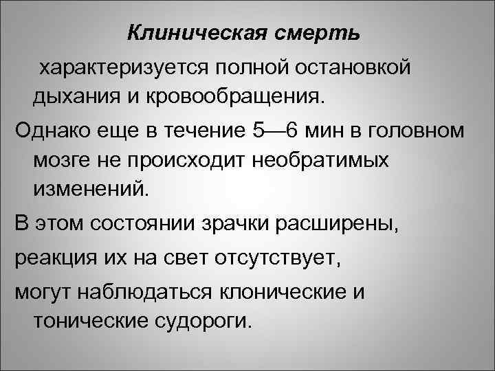 Клиническая смерть характеризуется полной остановкой дыхания и кровообращения. Однако еще в течение 5— 6