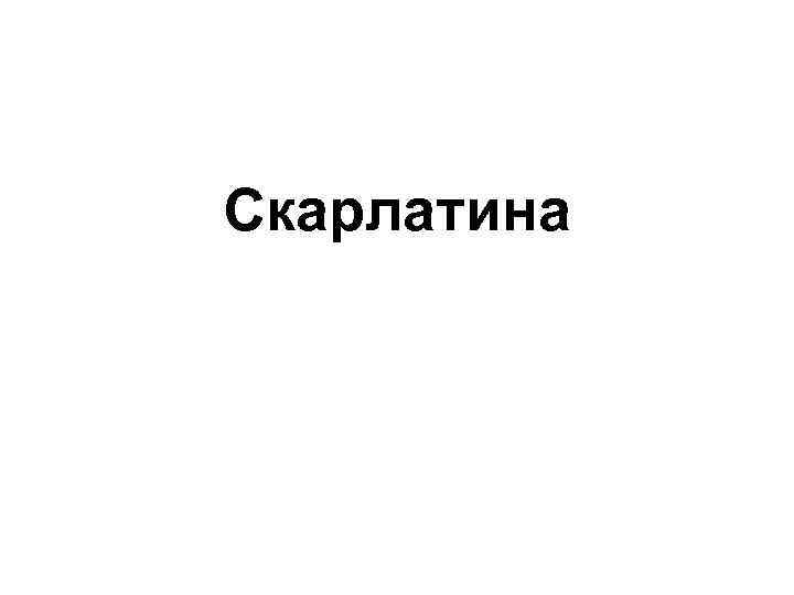 Скарлатина 