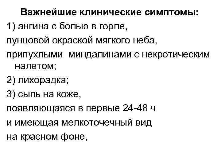 Важнейшие клинические симптомы: 1) ангина с болью в горле, пунцовой окраской мягкого неба, припухлыми