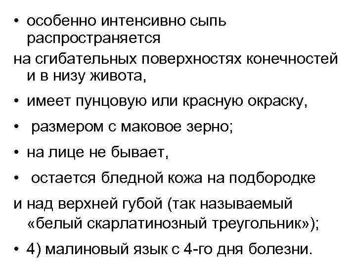  • особенно интенсивно сыпь распространяется на сгибательных поверхностях конечностей и в низу живота,