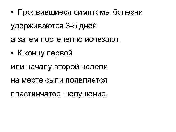  • Проявившиеся симптомы болезни удерживаются 3 -5 дней, а затем постепенно исчезают. •