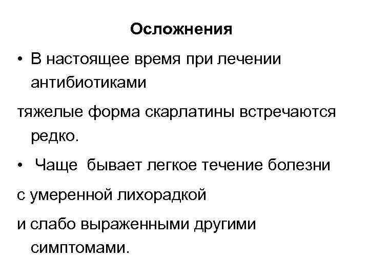 Осложнения • В настоящее время при лечении антибиотиками тяжелые форма скарлатины встречаются редко. •
