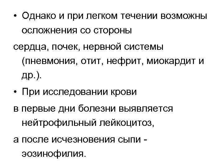  • Однако и при легком течении возможны осложнения со стороны сердца, почек, нервной