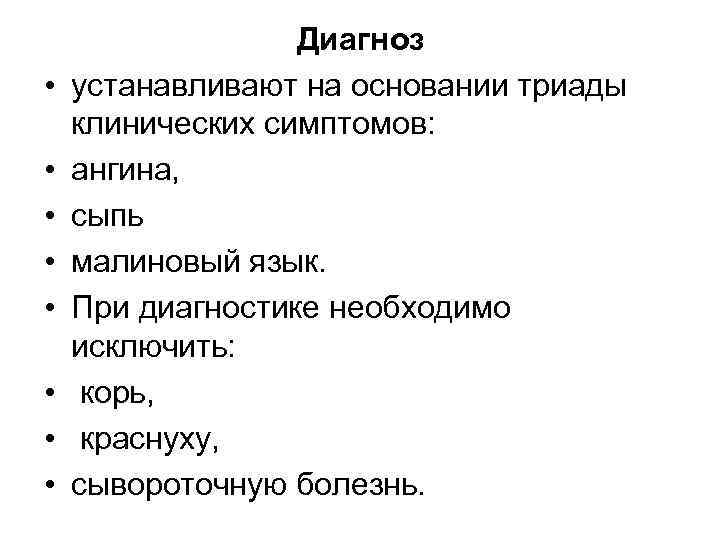  • • Диагноз устанавливают на основании триады клинических симптомов: ангина, сыпь малиновый язык.