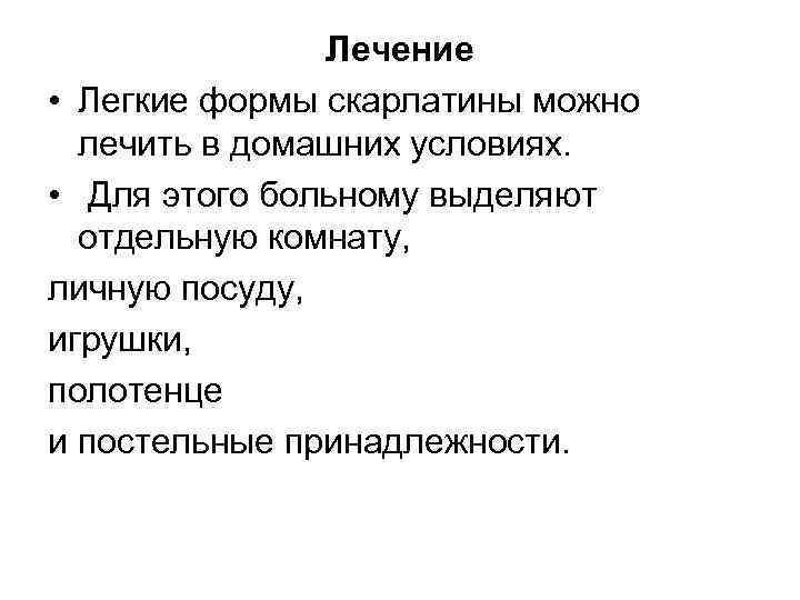 Лечение • Легкие формы скарлатины можно лечить в домашних условиях. • Для этого больному