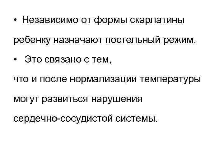  • Независимо от формы скарлатины ребенку назначают постельный режим. • Это связано с