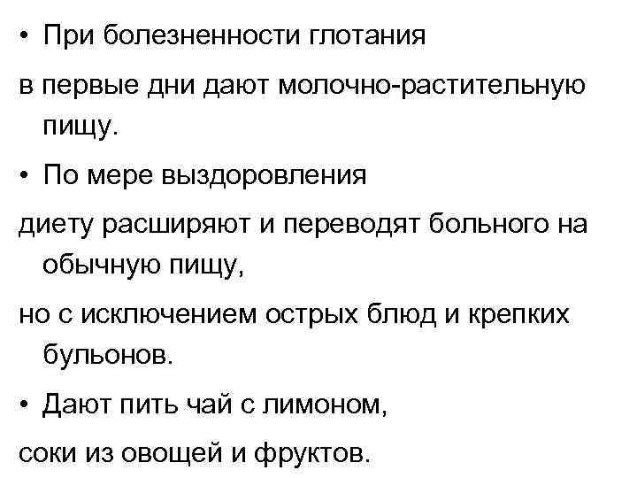  • При болезненности глотания в первые дни дают молочно-растительную пищу. • По мере