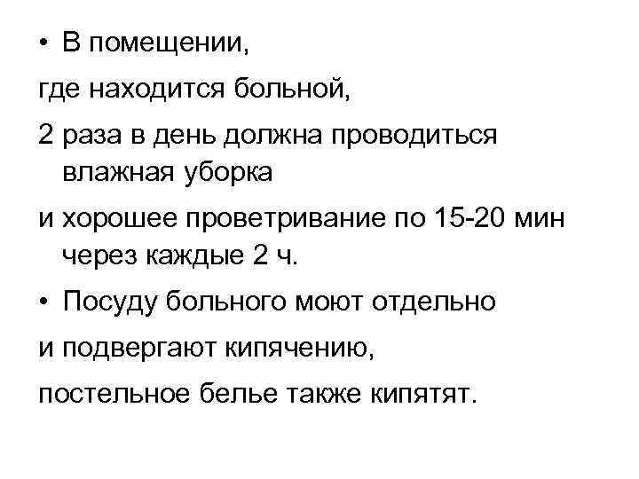  • В помещении, где находится больной, 2 раза в день должна проводиться влажная