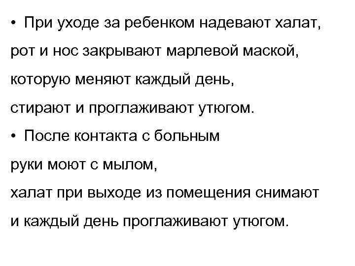  • При уходе за ребенком надевают халат, рот и нос закрывают марлевой маской,