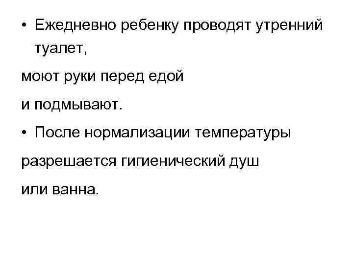  • Ежедневно ребенку проводят утренний туалет, моют руки перед едой и подмывают. •