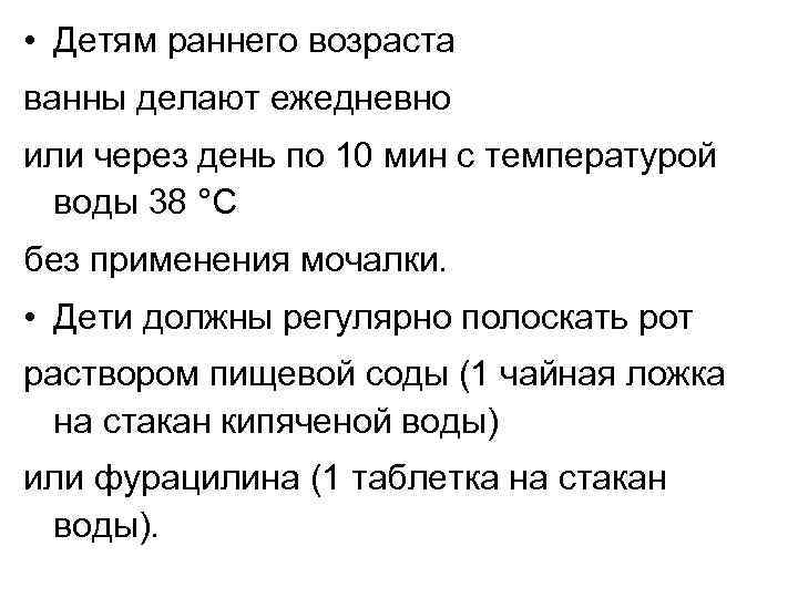  • Детям раннего возраста ванны делают ежедневно или через день по 10 мин