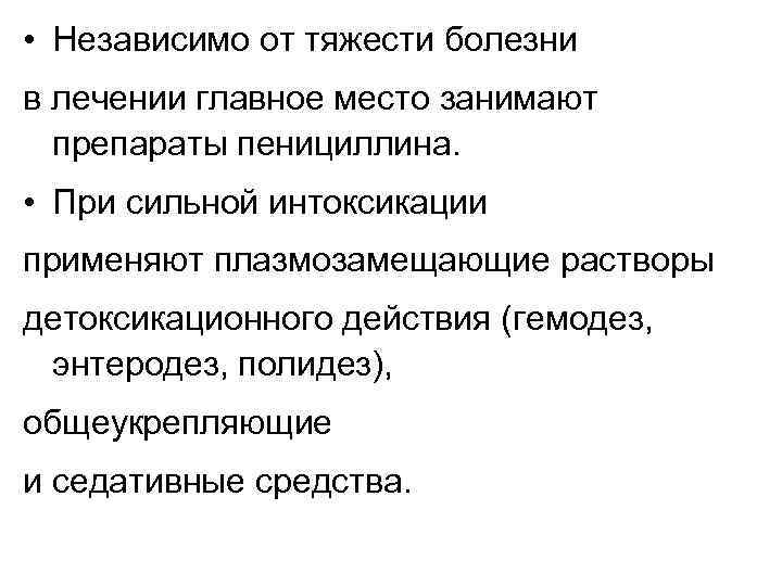  • Независимо от тяжести болезни в лечении главное место занимают препараты пенициллина. •