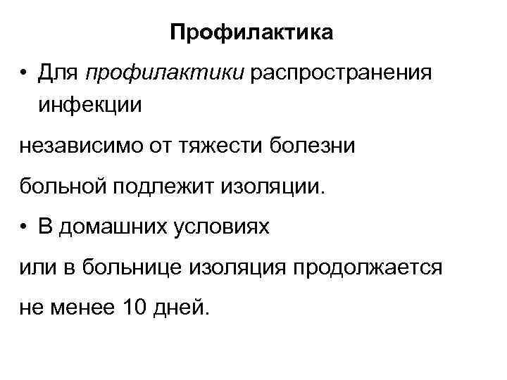 Профилактика • Для профилактики распространения инфекции независимо от тяжести болезни больной подлежит изоляции. •
