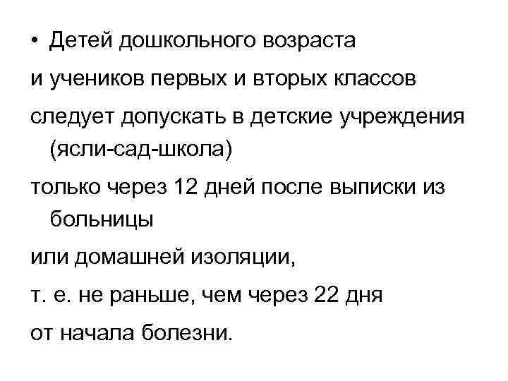  • Детей дошкольного возраста и учеников первых и вторых классов следует допускать в