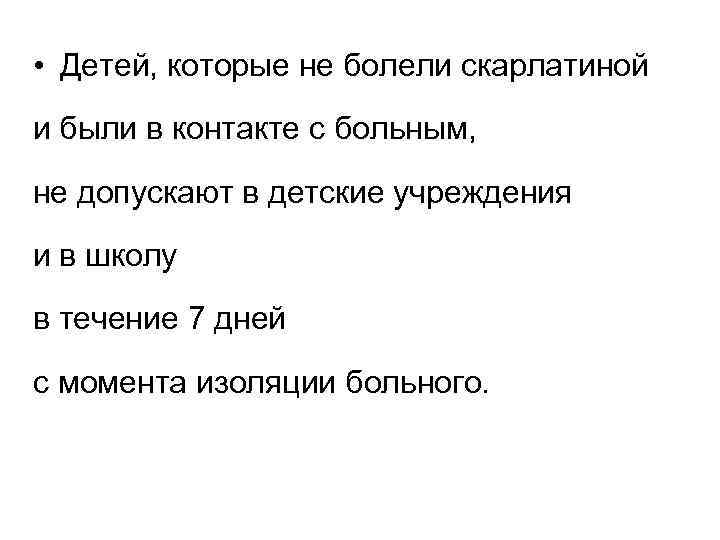  • Детей, которые не болели скарлатиной и были в контакте с больным, не