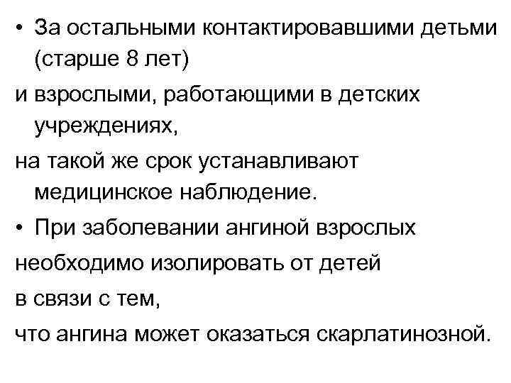  • За остальными контактировавшими детьми (старше 8 лет) и взрослыми, работающими в детских
