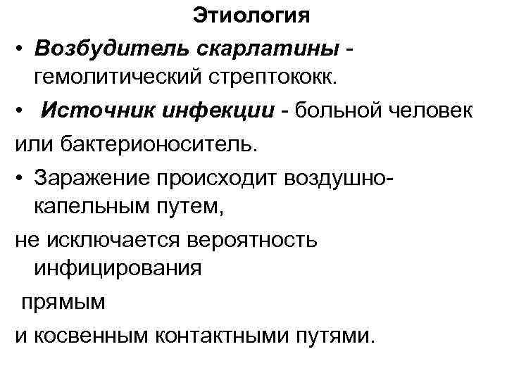 Этиология • Возбудитель скарлатины гемолитический стрептококк. • Источник инфекции - больной человек или бактерионоситель.