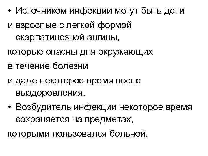  • Источником инфекции могут быть дети и взрослые с легкой формой скарлатинозной ангины,