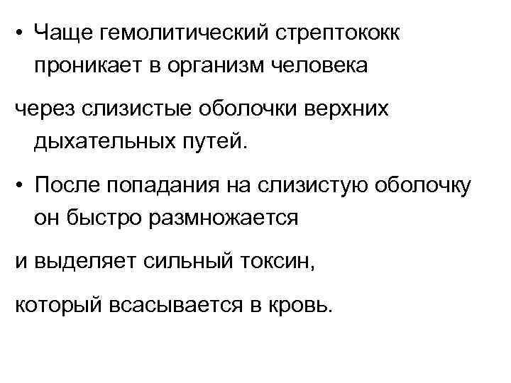  • Чаще гемолитический стрептококк проникает в организм человека через слизистые оболочки верхних дыхательных