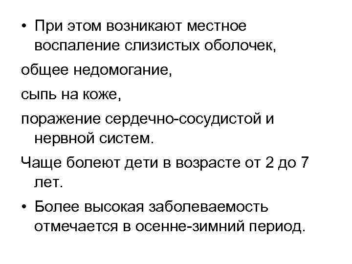  • При этом возникают местное воспаление слизистых оболочек, общее недомогание, сыпь на коже,