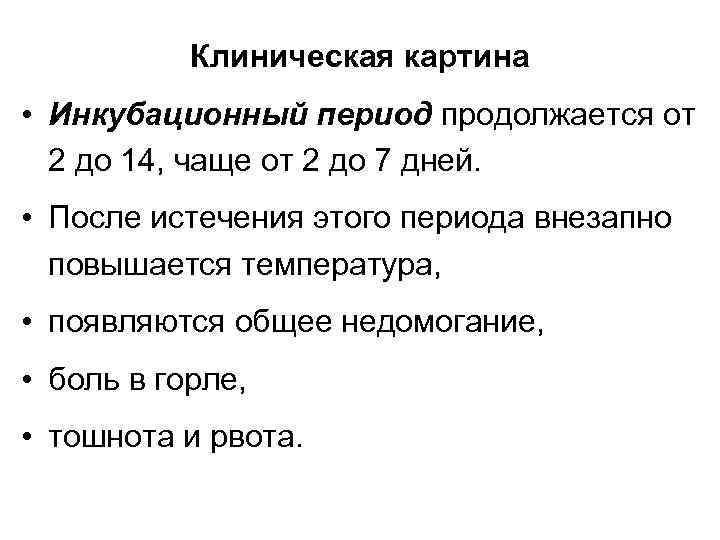 Клиническая картина • Инкубационный период продолжается от 2 до 14, чаще от 2 до