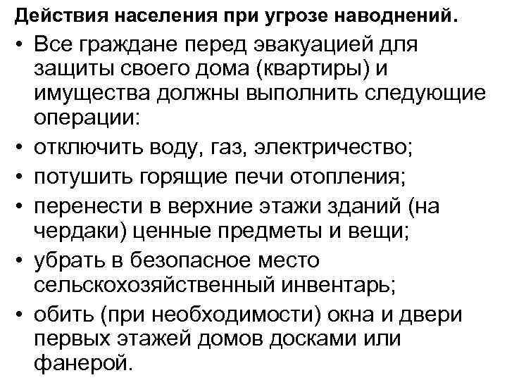 Составьте план действий населения проживающего в местах подверженных угрозе наводнений