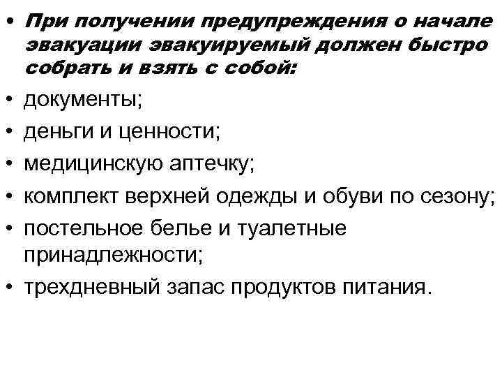  • При получении предупреждения о начале эвакуации эвакуируемый должен быстро собрать и взять