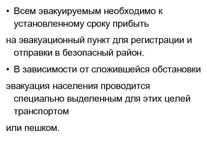  • Всем эвакуируемым необходимо к установленному сроку прибыть на эвакуационный пункт для регистрации