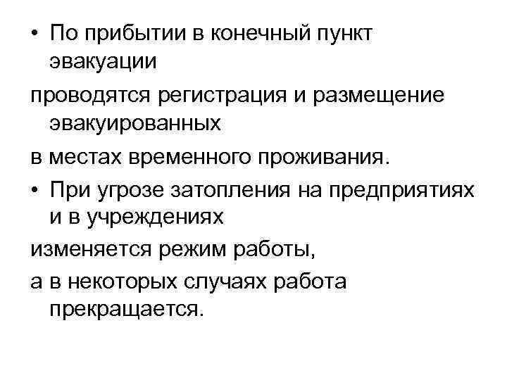  • По прибытии в конечный пункт эвакуации проводятся регистрация и размещение эвакуированных в